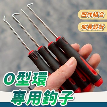 隔日到貨 油封勾 加長款 4件組 O型圈 油封起子 O型環 油封拉拔器 拆卸 油封起子拉拔器 起子 拉拔鈎子