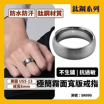 戒指 情侶戒指 寬戒 不褪色 可碰水 男生戒指 男戒 素戒 中性 簡約銀色 鈦鋼 現貨 霧面 寬版 極簡 SR090