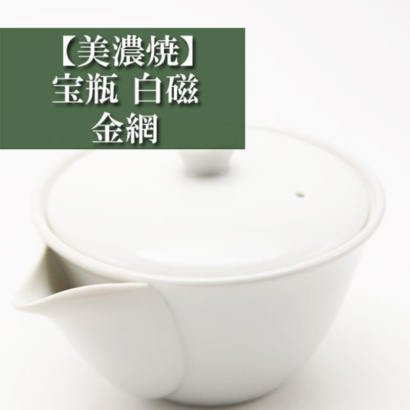 宝瓶 白磁 陶網 美濃焼 茶器 急須 通販 LINEポイント最大5.0%GET | LINEショッピング