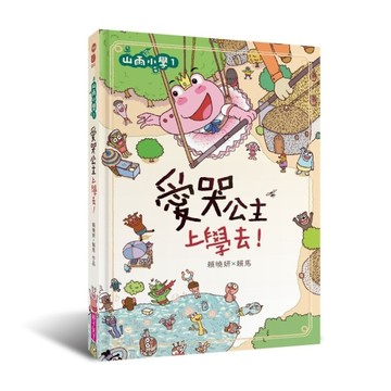 山雨小學1：愛哭公主上學去！[二手書_良好]