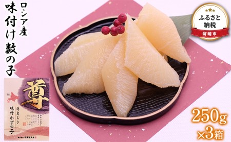 数の子 北海道 味付け数の子 250g×3箱 ロシア産 ごはんのお供 惣菜 おかず 珍味 海鮮 海産物 魚介 魚介類 おつまみ つまみ 本チャン 味付け 味付 かずのこ カズノコ 味付数の子 皮むき 冷凍