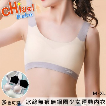 【chiao!Babe 俏寶貝】1件組 冰絲無痕無鋼圈少女運動內衣