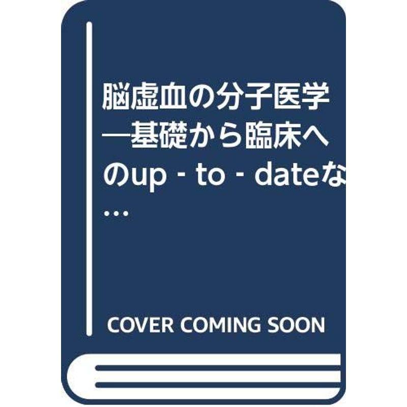 脳虚血の分子医学?基礎から臨床へのup‐to‐dateな分子医学 (臨床医のための実験医学シリーズ)