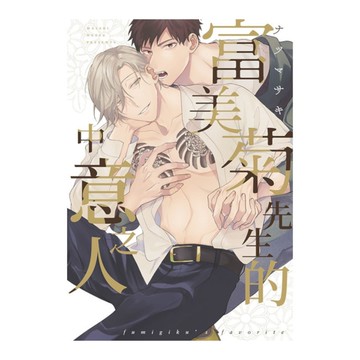 富美菊先生的中意之人(全)