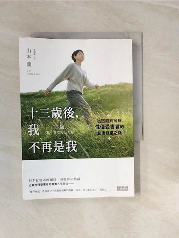 【書寶二手書T3／社會_V2S】十三歲後，我不再是我：從逃避到挺身，性侵受害者的創傷修復之路_山本潤(Jun Yamamoto)