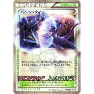 【プレイ用】ポケモンカードゲーム BWP 107/BW-P バトルシティ(プロモ) 【中古】 | LINEブランドカタログ