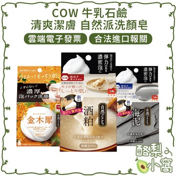 日本 COW 牛乳石鹼 自然派 洗顏皂 80g【酪梨小窩】洗臉皂 酒粕 海泥 綠茶 洗面乳 肥皂 香皂 洗臉