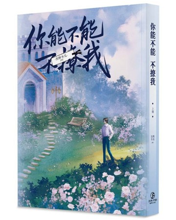 你能不能不撩我（上）（限）