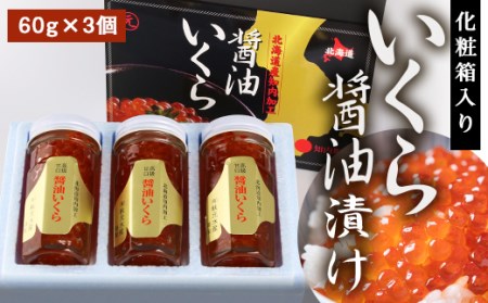 化粧箱入りいくら醤油漬け(180g)〈秋元水産〉