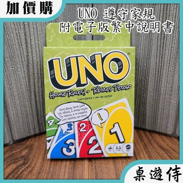 【桌遊侍】UNO遵守家規《送充足牌套》實體店面快速出貨 UNO.烏諾.家庭桌遊.派對遊戲.自創規則.變體UNO