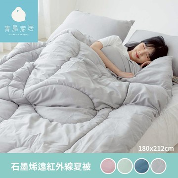 買一送一【青鳥家居】台灣製 石墨烯遠紅外線水洗四季被/4色