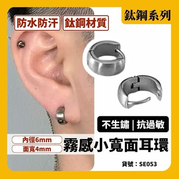 韓國 耳環 耳圈 迷你 316L 醫療鋼 霧面 現貨 女 男 耳骨環 實拍 霧感 寬面 耳圈 質感 韓國飾品 SE053