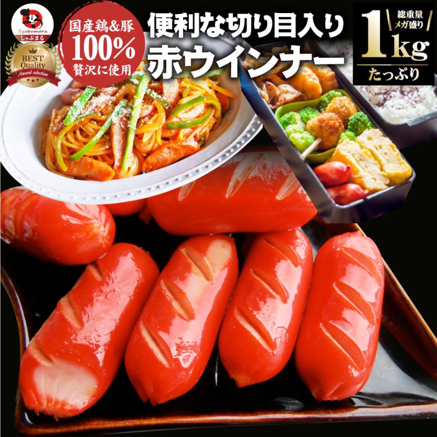 ウインナー 赤ウインナー 1kg 国産100％肉使用 タコさんウインナー 豚 焼肉セット 朝食 焼くだけ お弁当 弁当 アウトドア お家焼肉 レジャー 送料無料