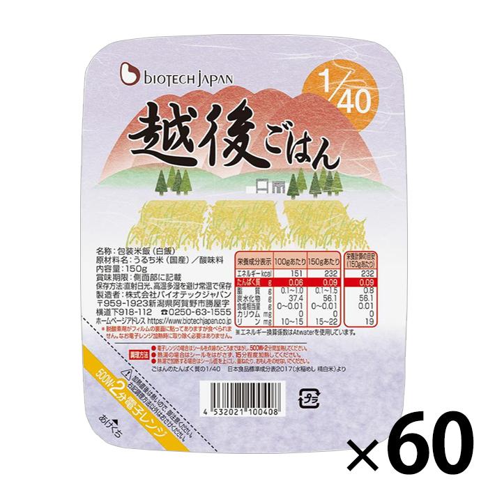 低たんぱく米 40越後ごはん 3ケース(150g×60パック) 腎臓病食 低タンパク米 洗米済み 米 常温保存 バイオテックジャパン