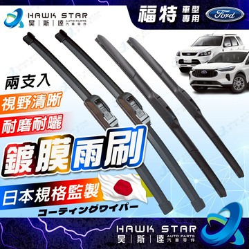 昊斯達 鍍膜雨刷 鍍膜膠條 福特 ESCAPE TIERRA MAV METROSTAR 載卡多 三節式 雨刷片 雨刷