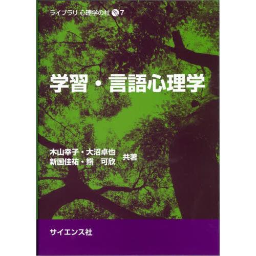 学習・言語心理学