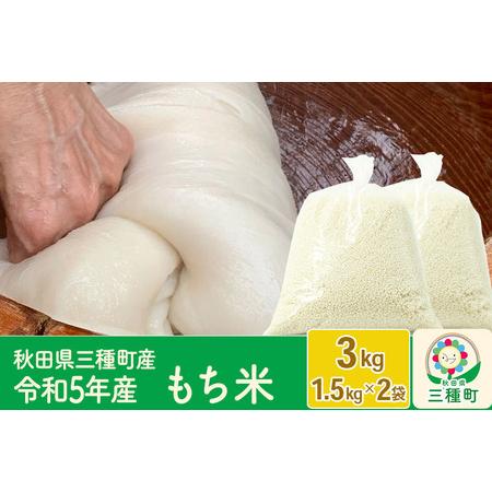 ふるさと納税 もち米3kg（1.5kg×2袋） 令和5年産 秋田県三種町