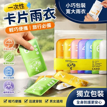 一次性卡片雨衣 輕便雨衣 旅行必備 方便雨衣 便攜旅遊 拋棄式雨衣 一次性雨衣 獨立包裝雨衣