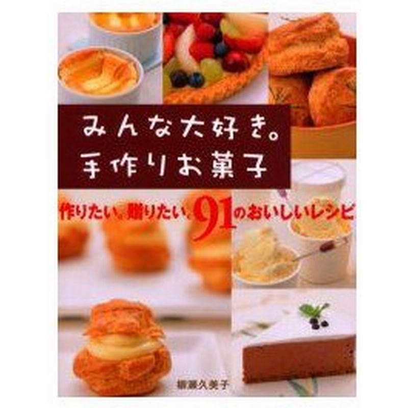 新品本 みんな大好き 手作りお菓子 作りたい 贈りたい 91のおいしいレシピ Sweet 柳瀬久美子 著 通販 Lineポイント最大0 5 Get Lineショッピング