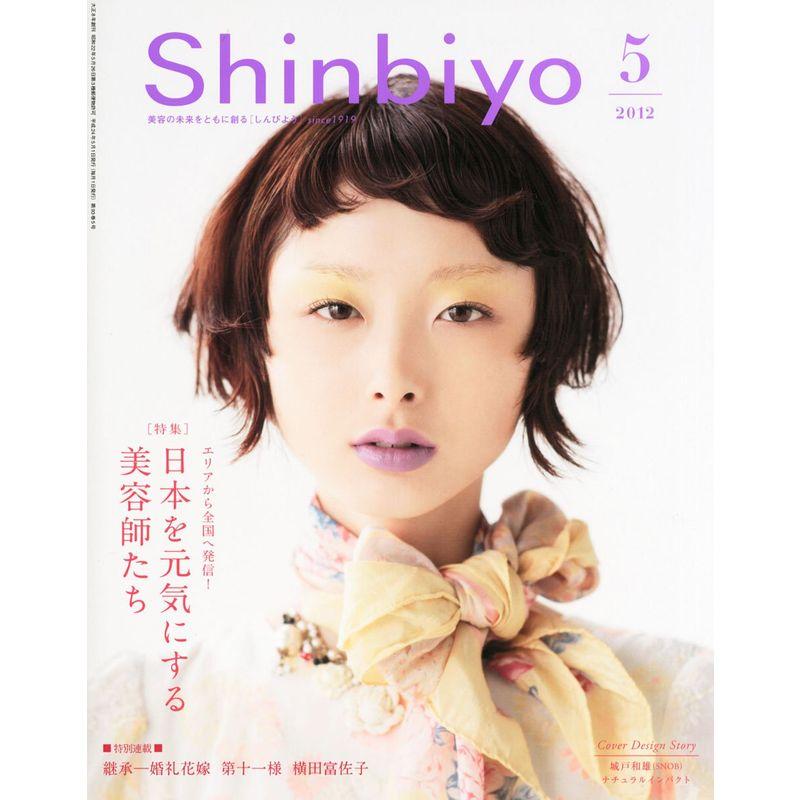 Shinbiyo (シンビヨウ) 2012年 05月号 雑誌