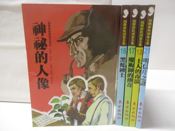 【書寶二手書T9／兒童文學_WZK】神秘的人像_黑蛇紳士_土人的毒箭等_5本合售