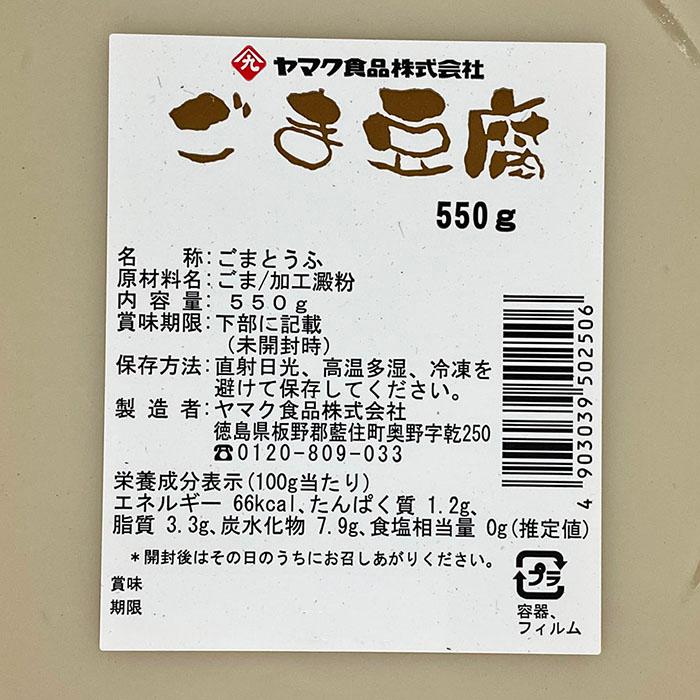 ヤマク食品　ごま豆腐　550g