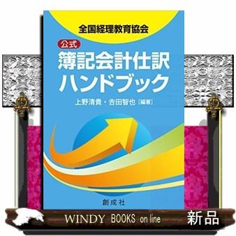 全国経理教育協会公式簿記会計仕訳ハンドブック