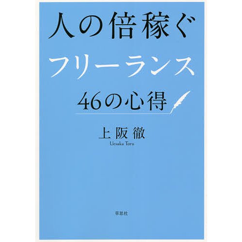 人の倍稼ぐフリーランス46の心得