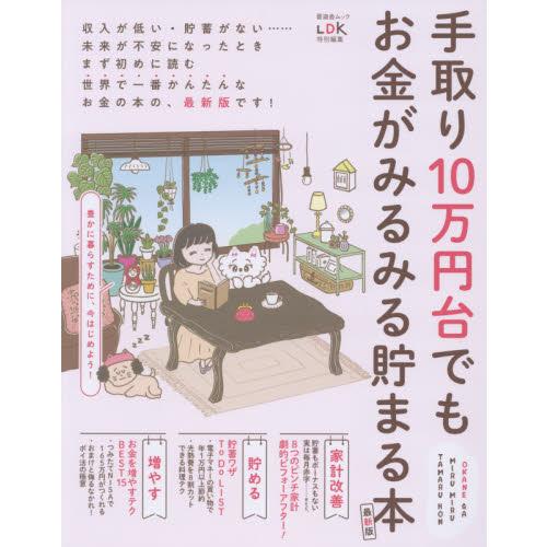 手取り10万円台でもお金がみるみる貯まる本