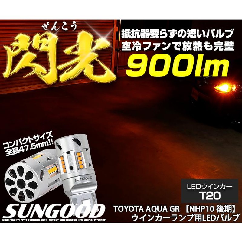 トヨタ アクア GR スポーツ (NHP10系 後期) 対応 LED ウインカーランプ 抵抗内蔵 T20 閃光 900lm アンバー ピンチ部違い 2個  e-a-9 | LINEショッピング