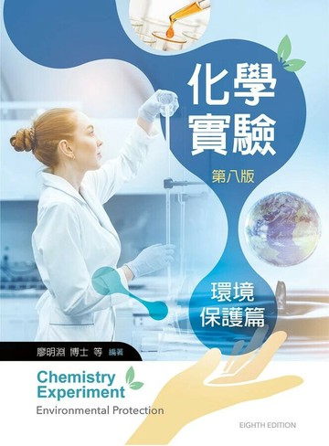 化學實驗－環境保護篇 (8版) 廖明淵 2026 新文京開發