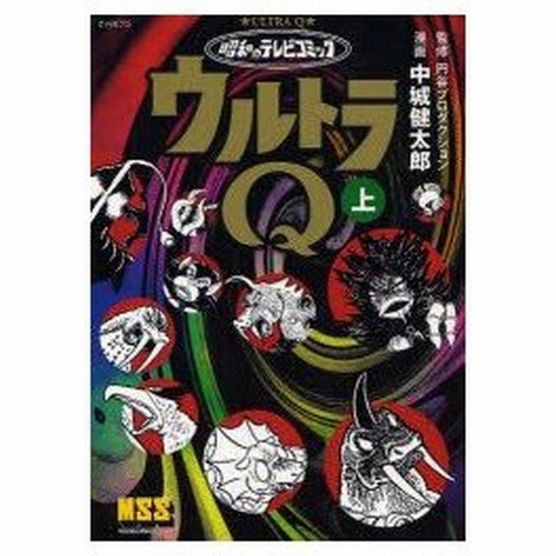 新品本 ウルトラq 昭和のテレビコミック 上 円谷プロダクション 監修 中城健太郎 漫画 通販 Lineポイント最大0 5 Get Lineショッピング