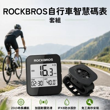 ROCKBROS自行車智慧碼表套組 矽膠碼錶架 碼錶支架 登山車碼表 單車碼表 單車碼表套裝 自行車智慧碼表 碼表 腳踏車配件
