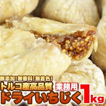 ドライいちじく1kg 大粒 高品質 イチジク 無添加 無香料 無着色 ドライフルーツ おやつ トッピング 乾燥フルーツ 無花果 果物 フルーツ 大容量