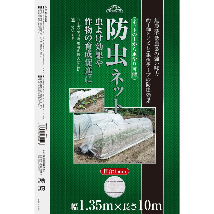 セフティー3 防虫ネット 水やり可能 目合1mm 幅1.35mx長さ10m