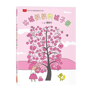 小天下 林桃奶奶的桃子樹  小天下繪本館