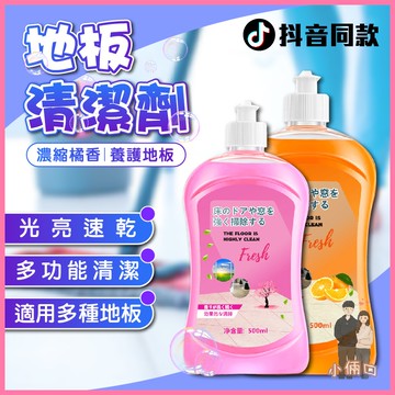 地板清潔劑 去汙清潔劑 地板清潔液 多功能清潔劑 地板增亮 拖地 磁磚清潔劑 橙油精華 木地板 速效去汙劑 玻璃清潔劑