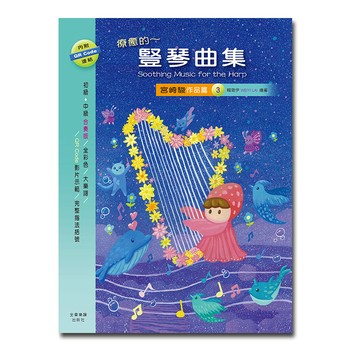 小叮噹的店 豎琴譜 HA123 療癒的~豎琴曲集 宮崎駿作品篇 3