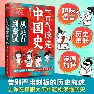 正版🔥一口氣讀完中國史 從遠古到秦漢史 把荒野求生玩成帝王霸業