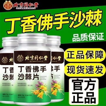 爆賣100w+🔥免運🔥北京衕仁堂丁香佛手沙棘片草本植物萃取 丁香佛手沙棘片 丁香 佛手 沙棘片 沙棘籽果油 北京同仁堂