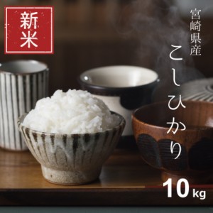 新米 米 お米 10kg コシヒカリ 宮崎県産 令和5年産 5kg×2袋 こしひかり こめたつ