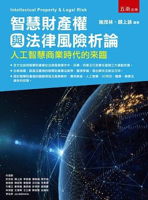 智慧財產權與法律風險析論：人工智慧商業時代的來臨 (1版) 顏上詠 2019 五南