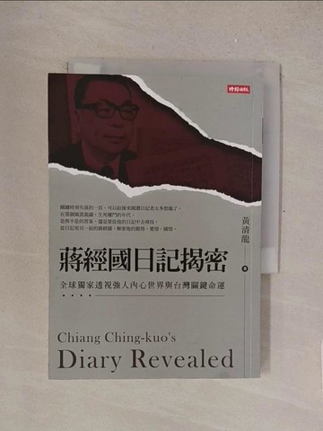 【書寶二手書T1／歷史_TMC】蔣經國日記揭密：全球獨家透視強人內心世界與台灣關鍵命運_黃清龍