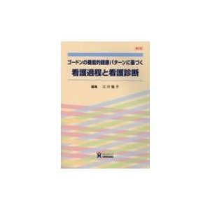 ゴードンの機能的健康パターンに基づく看護過程と看護診断