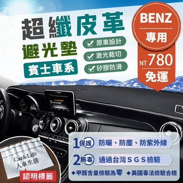 【Benz 賓士】超纖皮革避光墊 GLA CLA GLE C300 w204 w205 w206 避光墊 遮陽 隔熱