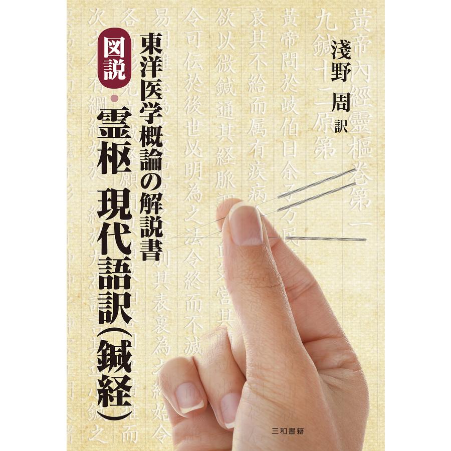 東洋医学概論の解説書 図説・霊枢 現代語訳