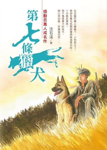 【電子書】第七條獵犬