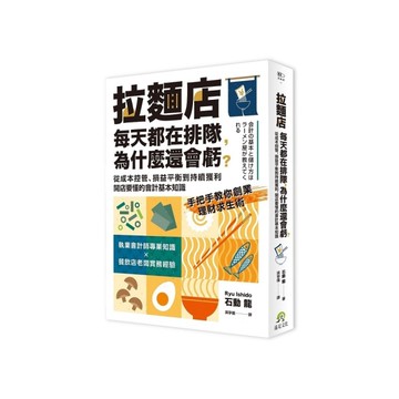 拉麵店每天都在排隊，為什麼還會虧？從成本控管、損益平衡到持續獲利，開店要懂的會計