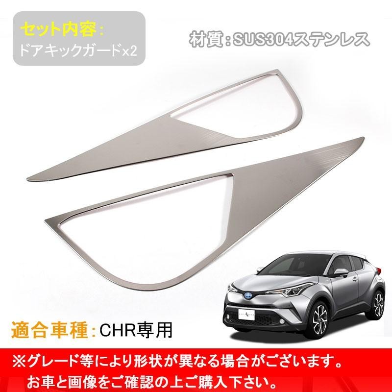 トヨタ C-HR CHR ステンレス フロントドア用 ドアキックガード 