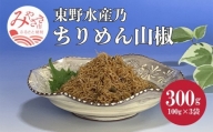 東野水産乃 ちりめん山椒 100g×2袋_M207-001_01